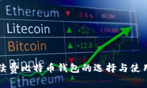 免手续费比特币钱包的选择与使用指南
