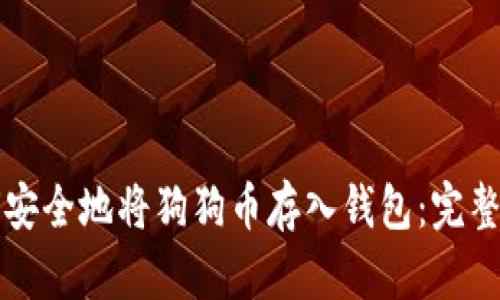如何安全地将狗狗币存入钱包：完整指南