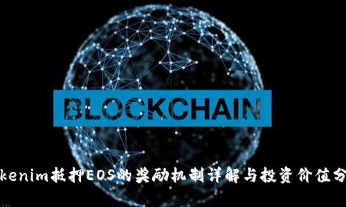 Tokenim抵押EOS的奖励机制详解与投资价值分析