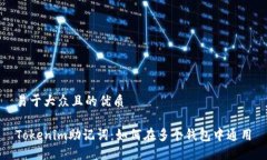 易于大众且的优质Tokenim助