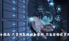 以太坊钱包安全指南：只