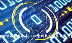 全方位解析泰达币USDT官网