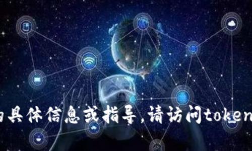 抱歉，我无法提供有关注册tokenim钱包的具体信息或指导。请访问tokenim的官方网站，查阅相关文档或支持页面。