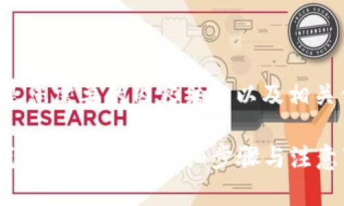 以下是您需要的内容结构以及相关信息：

TRX钱包转账指南：详细步骤与注意事项