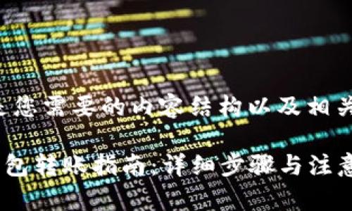 以下是您需要的内容结构以及相关信息：

TRX钱包转账指南：详细步骤与注意事项