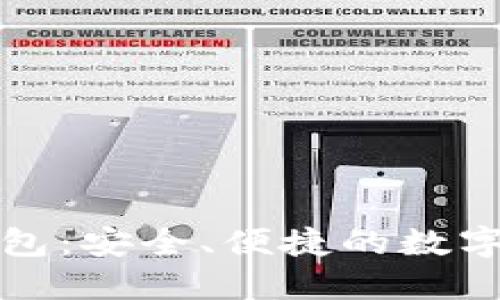 瑞波币在线钱包：安全、便捷的数字资产管理方案