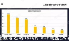 如何创建和管理自己的T