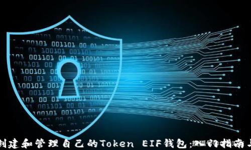 
如何创建和管理自己的Token EIF钱包：入门指南与技巧