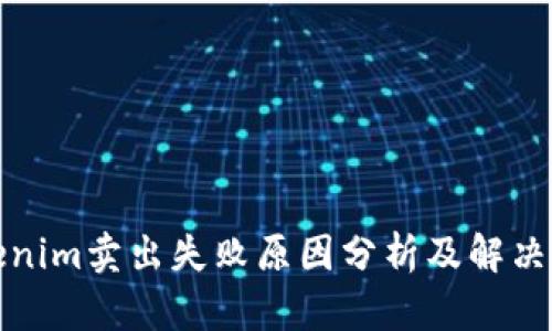 Tokenim卖出失败原因分析及解决方案