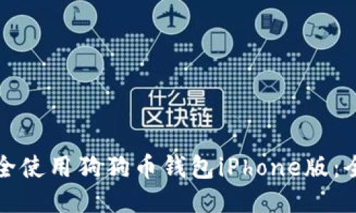 如何安全使用狗狗币钱包iPhone版:全面指南