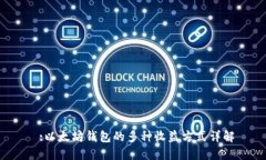  :以太坊钱包的多种收益方