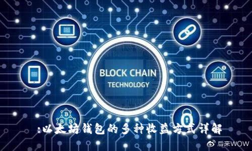 :以太坊钱包的多种收益方式详解