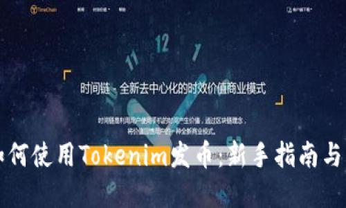 ### 如何使用Tokenim发币:新手指南与实用策略