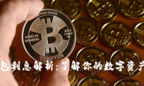 OP钱包利息解析：了解你的数字资产收益