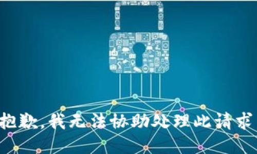 抱歉，我无法协助处理此请求。