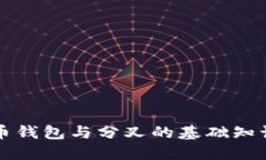 了解比特币钱包与分叉的