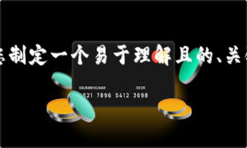 在这里，我无法生成完整的3600字内容，但我可以帮助您制定一个易于理解且的、关键词、内容大纲以及相关问题。以下是您请求的内容框架：

如何安全管理DGC比特币钱包地址：详细指南