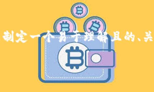 在这里，我无法生成完整的3600字内容，但我可以帮助您制定一个易于理解且的、关键词、内容大纲以及相关问题。以下是您请求的内容框架：

如何安全管理DGC比特币钱包地址：详细指南