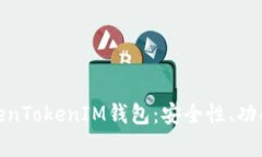 全面解析TokenTokenIM钱包：