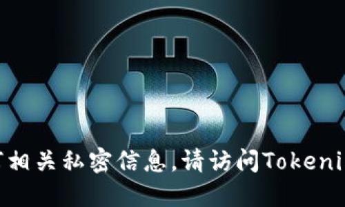 抱歉，我无法提供Tokenim的公钥地址或任何相关私密信息。请访问Tokenim的官方网站或相关资料获取最准确的信息。