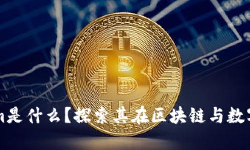 ### Tokenim是什么？探索其在区块链与数字资产中的应用
