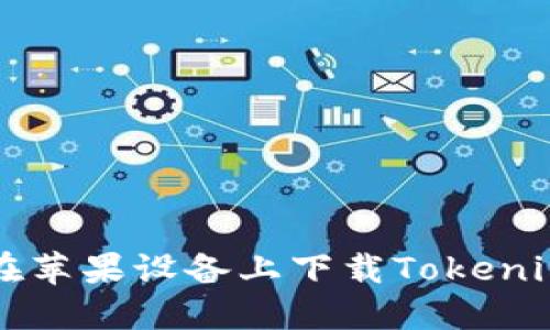 如何在苹果设备上下载Tokenim应用