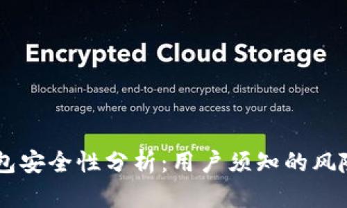 Tokenim 钱包安全性分析：用户须知的风险与防护措施