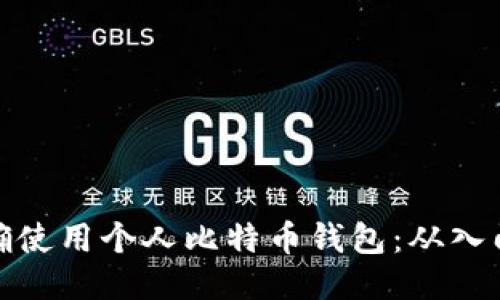 如何正确使用个人比特币钱包:从入门到精通