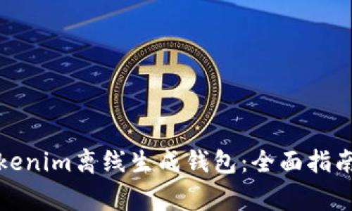 如何使用Tokenim离线生成钱包：全面指南与注意事项
