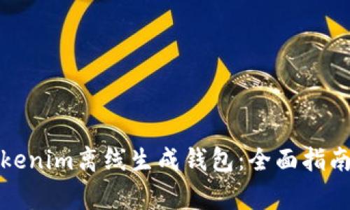 如何使用Tokenim离线生成钱包：全面指南与注意事项