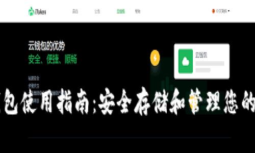 以太坊钱包使用指南：安全存储和管理您的数字资产