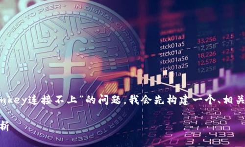 为了帮助您更好地理解和解决“tokenim删除后imkey连接不上”的问题，我会先构建一个、相关关键词和内容大纲，接着针对内容进行详细描述。

Tokenim删除后IMKey连接不上的解决方案与解析