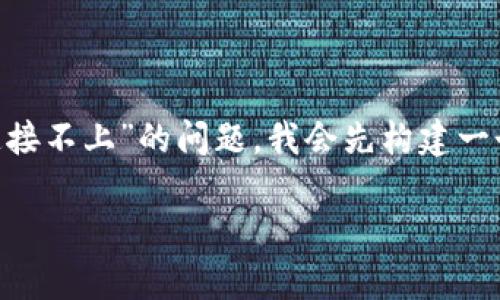 为了帮助您更好地理解和解决“tokenim删除后imkey连接不上”的问题，我会先构建一个、相关关键词和内容大纲，接着针对内容进行详细描述。

Tokenim删除后IMKey连接不上的解决方案与解析