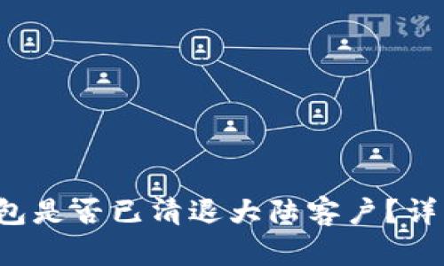 Tokentokenim钱包是否已清退大陆客户？详细解析与未来展望