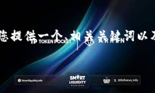 关于空气币和Tokenim钱包的相关问题及内容，我将为您提供一个、相关关键词以及结构化的大纲，并探讨一些具体问题。以下是详细内容：

关于空气币是否会放入Tokenim钱包的全面分析