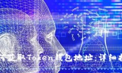 如何获取Token钱包地址：详