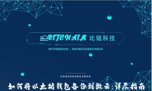 
如何将以太坊钱包备份到微云：详尽指南