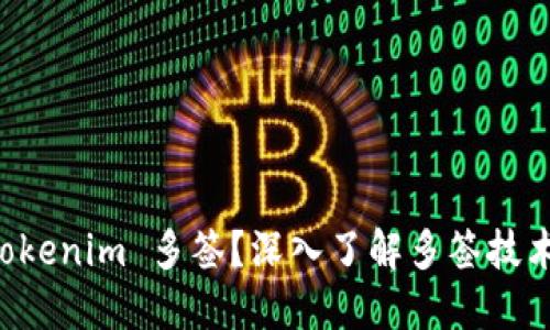 什么是 Tokenim 多签?深入了解多签技术及其应用