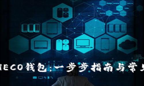 如何创建HECO钱包：一步步指南与常见问题解答