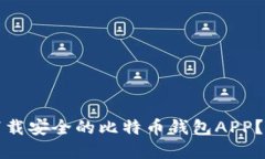 如何选择和下载安全的比