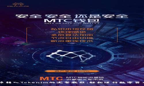 比特币转入Tokenim的完整教程：轻松进行数字货币交易