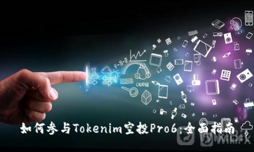 如何参与Tokenim空投Pro6：全面指南