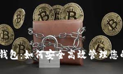 动态USDT钱包：如何安全高效管理您的数字资产