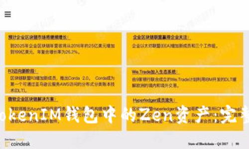 如何找回TokenTokenIM钱包中的Zen资产：完整攻略与解决方案