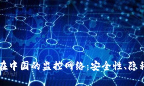 比特币热钱包在中国的监控网络：安全性、隐私与合规性分析