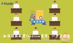 如何轻松配置Tokenim宽带