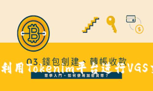 如何利用Tokenim平台进行VGS交易？