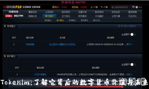   
探秘Tokenim：了解它背后的数字货币价值与未来趋势