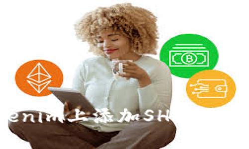如何在Tokenim上添加SHIB代币：完整指南