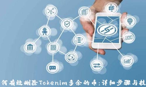 
如何有效删除Tokenim多余的币：详细步骤与技巧
